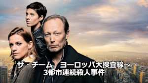ザ・チーム ヨーロッパ大捜査線～3都市連続殺人事件