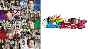 超特急の撮れ高足りてますか？　#230　シーズン10 未公開映像大放出スペシャル