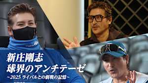 新庄剛志・球界のアンチテーゼ～2025 ライバルとの劇戦の記憶～