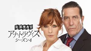 犯罪捜査官 アナ・トラヴィス