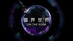 ＮＨＫスペシャル　臨界世界　－ＯＮ　ＴＨＥ　ＥＤＧＥ－