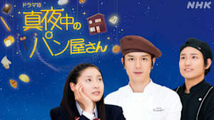 真夜中のパン屋さん