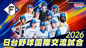 [生] 2026日台野球国際交流試合「北海道日本ハム vs 味全ドラゴンズ(2.28)」