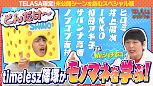 スポンジ・シノ “モノマネ講座”