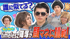 スポンジ・シノ “モノマネ講座”／後編