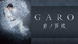 牙狼＜GARO＞ 東ノ界楼
