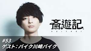 【見逃し】斎遊記 ＃53