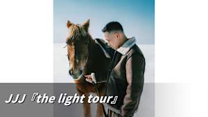 【見逃し】JJJ『the light tour』