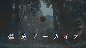 禁忌アーカイブ