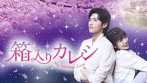 箱入りカレシ～My hidden Love～