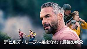 デビルズ・リープ～娘を守れ！最強の親父