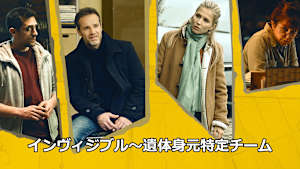 インヴィジブル～遺体身元特定チーム