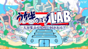 うなぎのぼりＬＡＢ～人が集まる場所に何がある？～