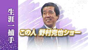 この人「野村克也ショー」