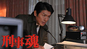 刑事魂