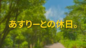 【2/6】あすりーとの休日。（5）戸嵜嵩大（東京グレートベアーズ）（再）