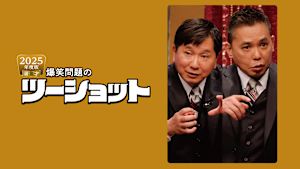 2025年度版 漫才 爆笑問題のツーショット