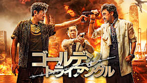 ゴールデン・トライアングル