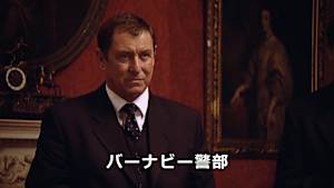 バーナビー警部