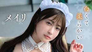 メイリ／白くて柔らかい