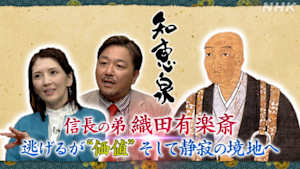知恵泉　信長の弟　織田有楽斎　逃げるが“価値”　そして静寂の境地へ