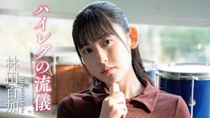 林田百加／ハイレグの流儀