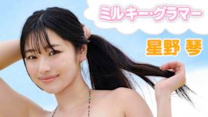 星野琴／ミルキー・グラマー