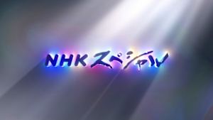 ＮＨＫスペシャル