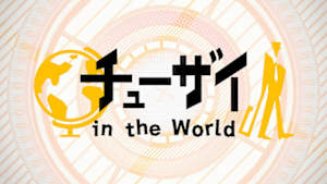 チューザイ　ｉｎ　ｔｈｅ　Ｗｏｒｌｄ