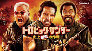 トロピック・サンダー／史上最低の作戦