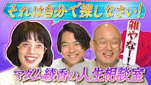 新企画「マダム綾香の部屋」・後編