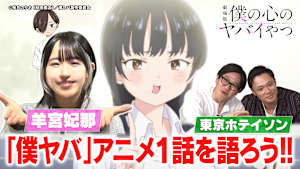 劇場版公開記念！僕ヤバ鑑賞会～俺たちの心がヤバイ夜～