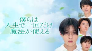 映画『僕らは人生で一回だけ魔法が使える』