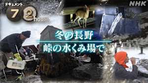 ドキュメント７２時間　冬の長野　峠の水くみ場で