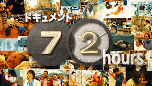 ドキュメント７２時間
