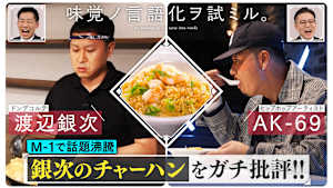 味覚ノ言語化ヲ試ミル。 ＃1「M-1でバズったドンデコルテ渡辺銀次のチャーハンをAK-69がガチ食リポ！」