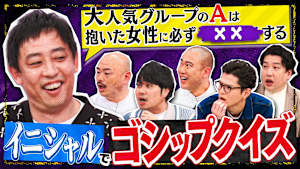 芸能界の過激ネタ続々！イニシャルゴシップクイズ。正解した一人だけ真実を知れる！