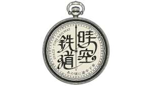 時空鉄道　～あの頃に途中下車～