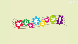 びじゅチューン！