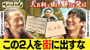 堂前×川北がゆく！大喜利道中膝栗毛 【商店街を街ブラ】