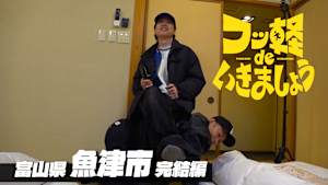 【見逃し】フッ軽 de いきましょう ＃46