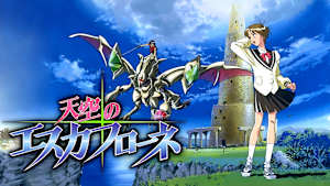 天空のエスカフローネ