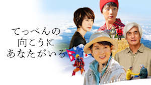 てっぺんの向こうにあなたがいる