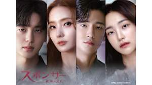 韓国ドラマ「スポンサー ～破滅の足音～」#8　【日本語字幕版】　（全12話）