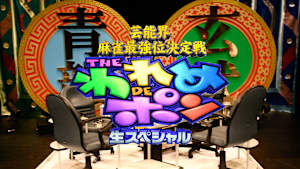 [生]芸能界麻雀最強位決定戦 THEわれめDEポン　#181