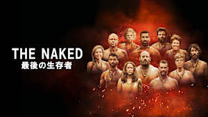 THE NAKED 最後の生存者