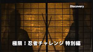 極限！忍者チャレンジ 特別編