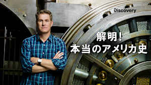 解明！本当のアメリカ史