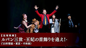 【宝塚歌劇】ルパン三世 -王妃の首飾りを追え！-（’15年雪組・東京・千秋楽）
