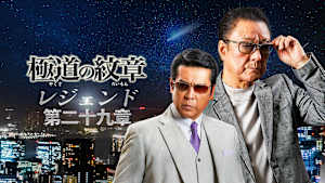 極道の紋章 レジェンド 第二十九章